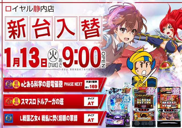 パーラーロイヤル静内店の最新情報画像