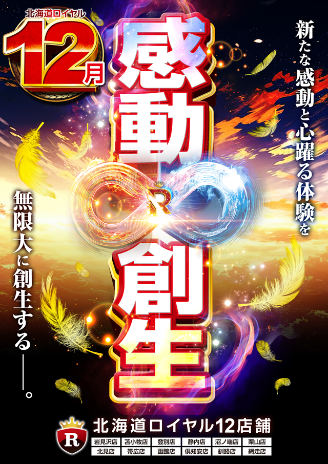 パーラーロイヤル静内店の最新情報画像