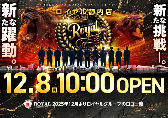 パーラーロイヤル静内店の最新情報画像