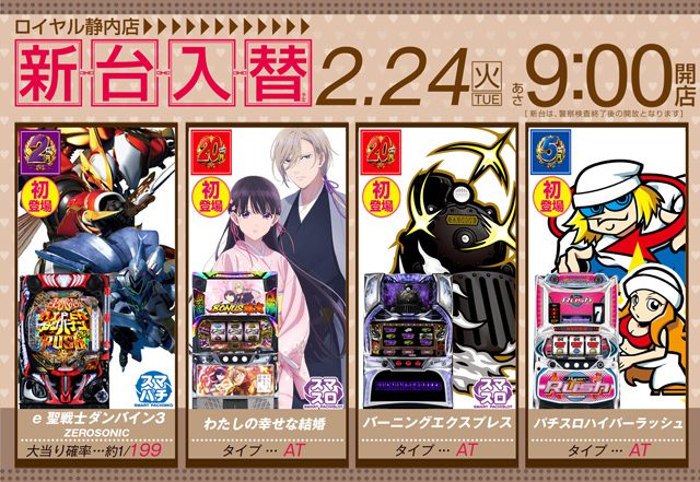 パーラーロイヤル静内店の最新情報画像