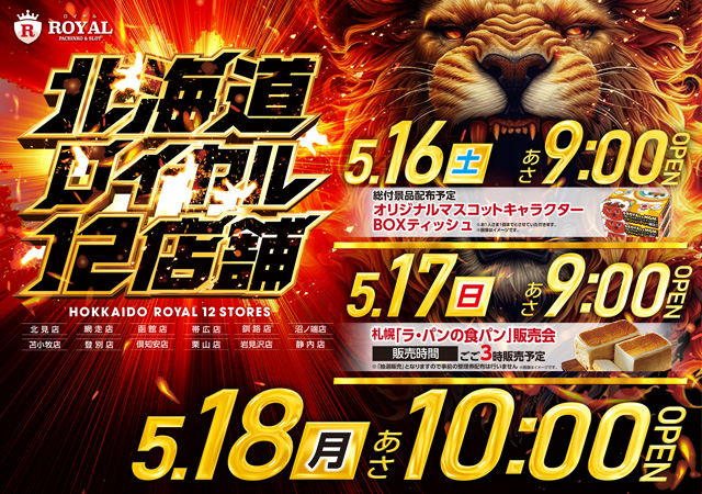 パーラーロイヤル静内店の最新情報画像