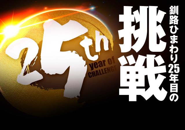 釧路ひまわりの最新情報画像