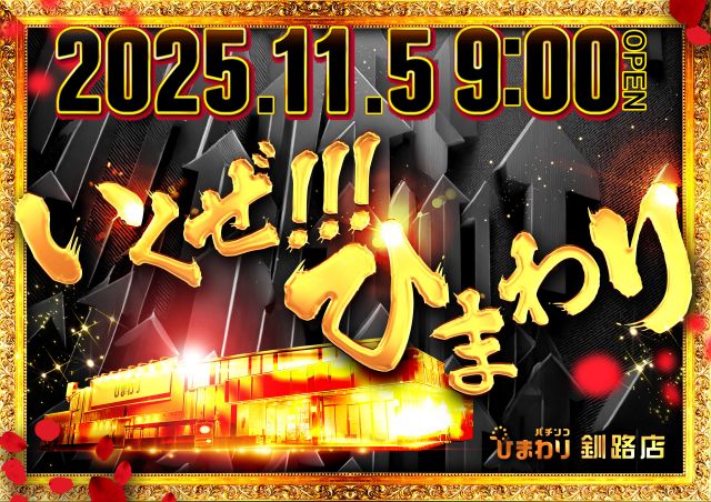 釧路ひまわりの最新情報画像