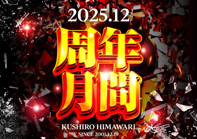 釧路ひまわりの最新情報画像