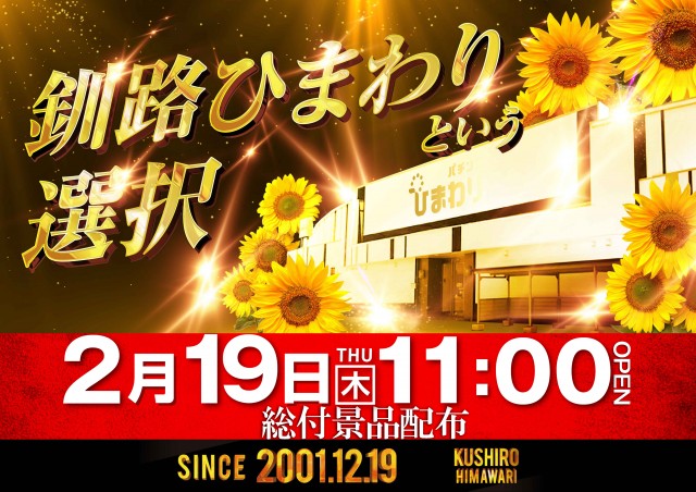 釧路ひまわりの最新情報画像