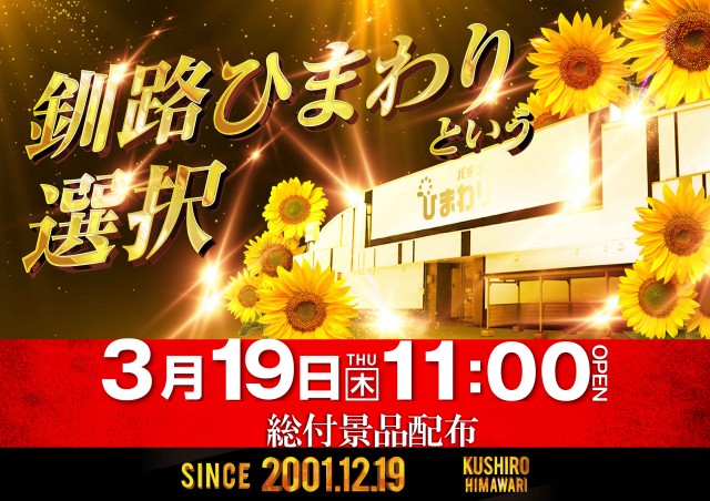 釧路ひまわりの最新情報画像