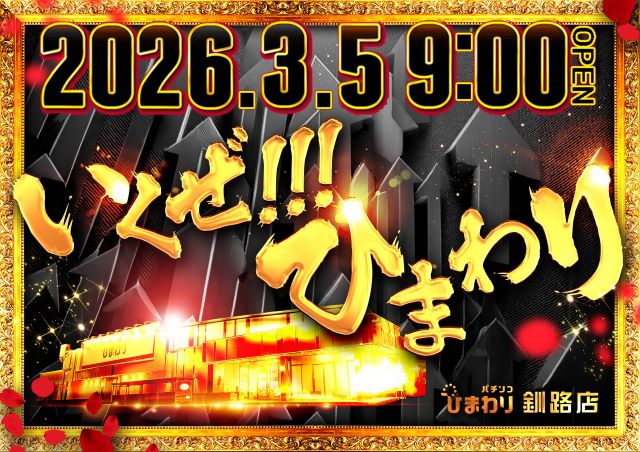 釧路ひまわりの最新情報画像