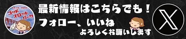 ゴッドスロットパークの最新情報画像