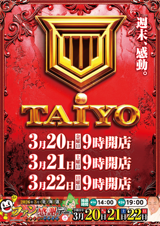 パーラー太陽中標津店の最新情報画像