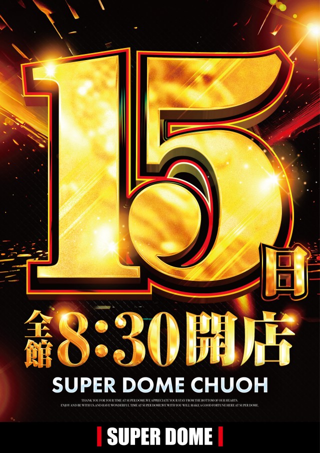 スーパードーム中央店の最新情報画像