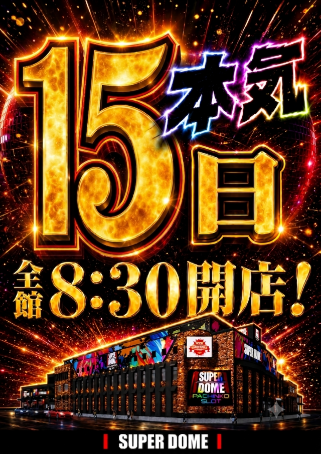 スーパードーム中央店の最新情報画像