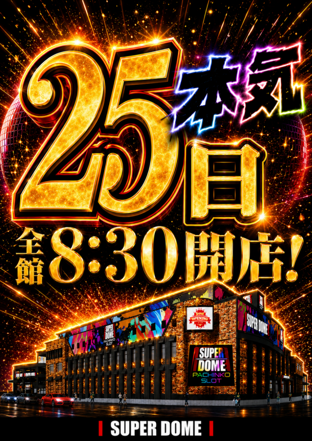 スーパードーム中央店の最新情報画像