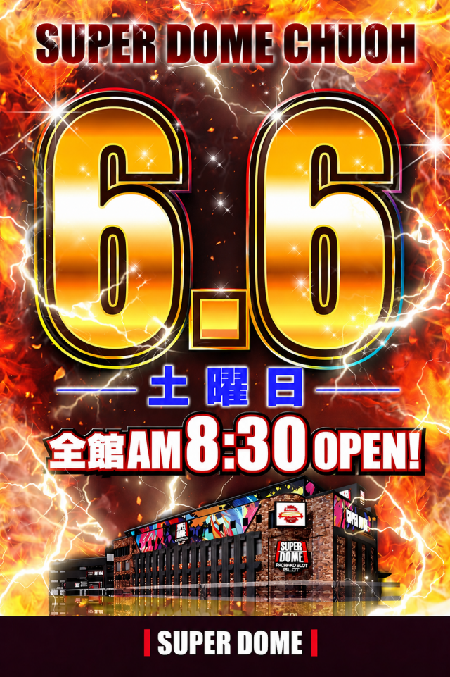 スーパードーム中央店の最新情報画像