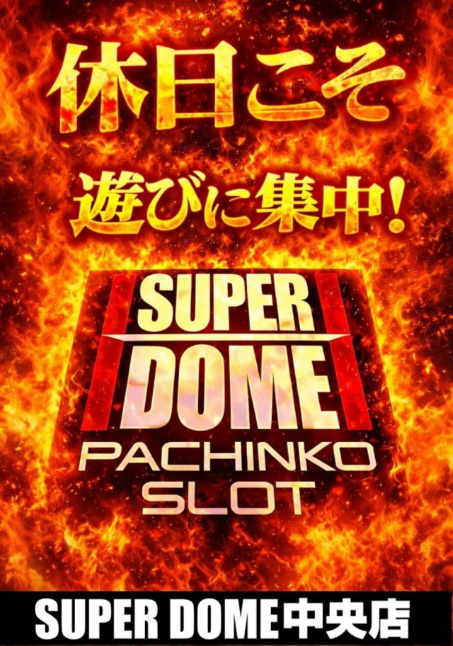 スーパードーム中央店の最新情報画像
