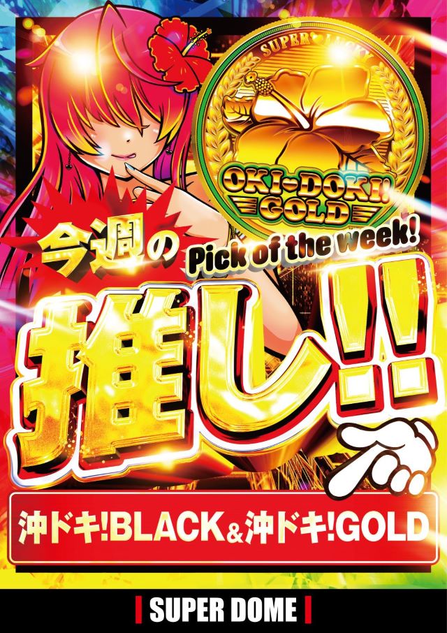 スーパードーム中央店の最新情報画像