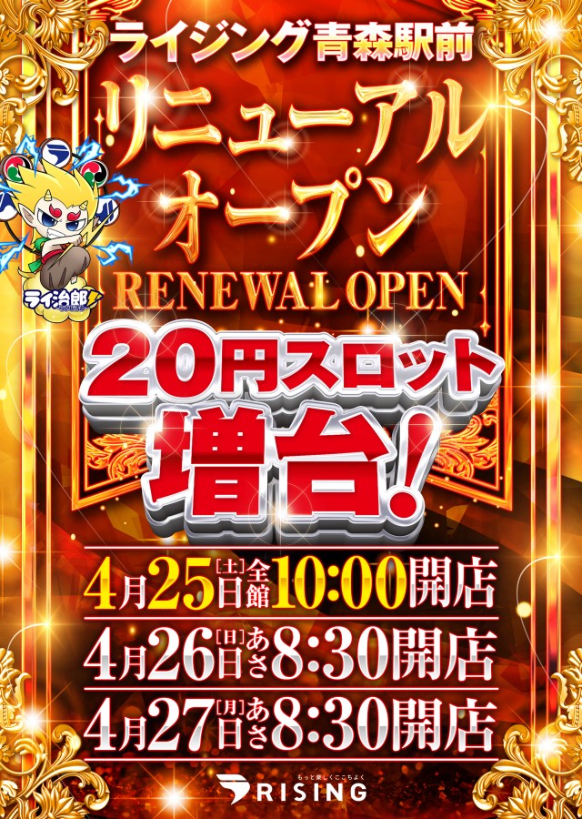 ライジング青森駅前の最新情報画像
