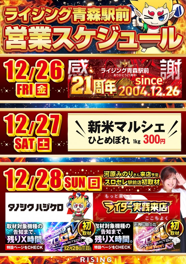 ライジング青森駅前の最新情報画像