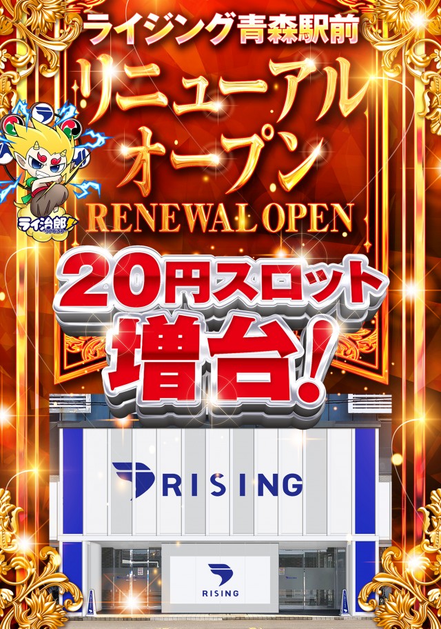 ライジング青森駅前の最新情報画像