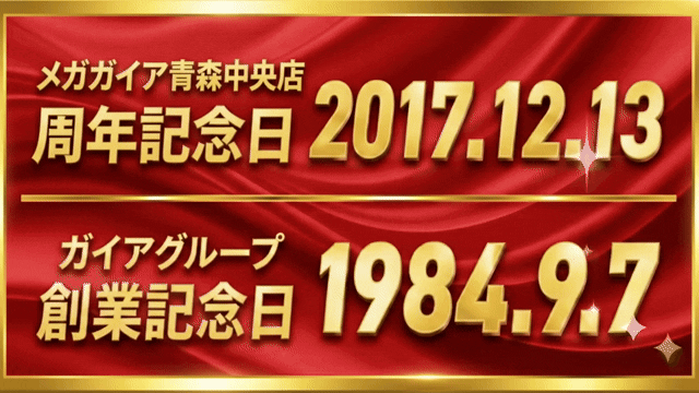メガガイア青森中央の最新情報画像