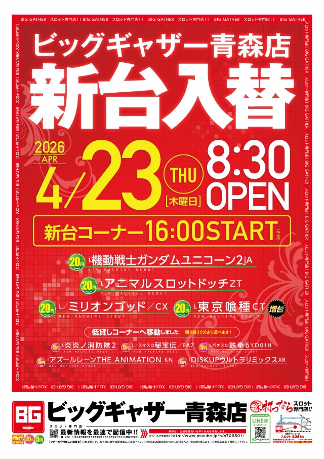ビッグギャザー青森店の最新情報画像