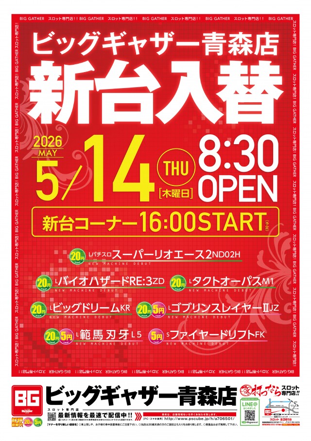 ビッグギャザー青森店の最新情報画像