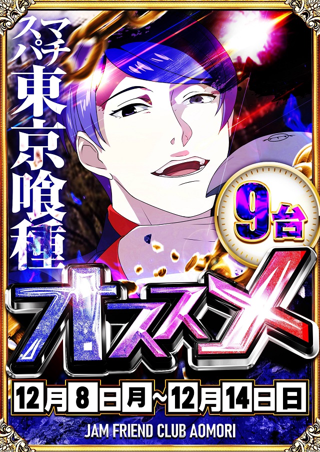 ジャムフレンドクラブ青森の最新情報画像