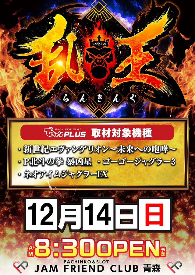 ジャムフレンドクラブ青森の最新情報画像