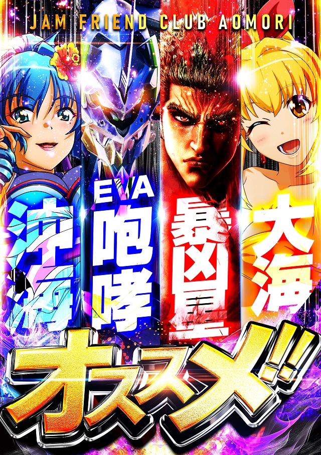 ジャムフレンドクラブ青森の最新情報画像