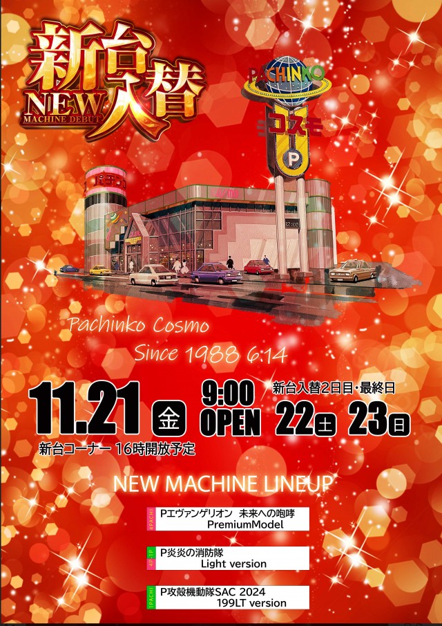 パチンココスモの最新情報画像