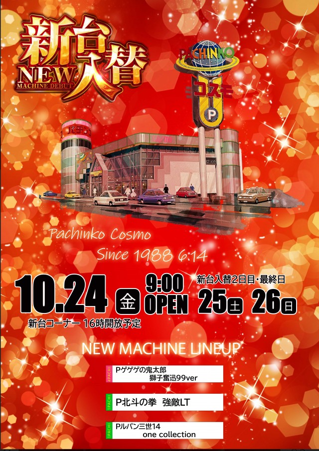 パチンココスモの最新情報画像