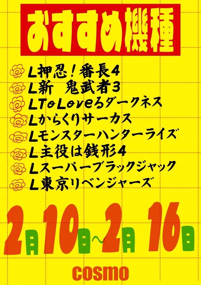 パチンココスモの最新情報画像