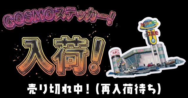 パチンココスモの最新情報画像