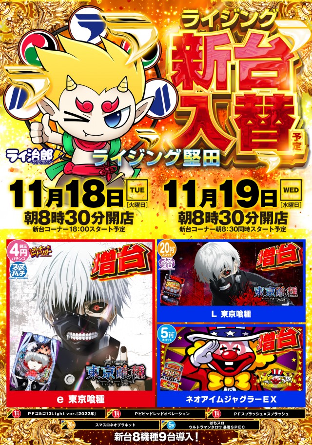 ライジング堅田の最新情報画像