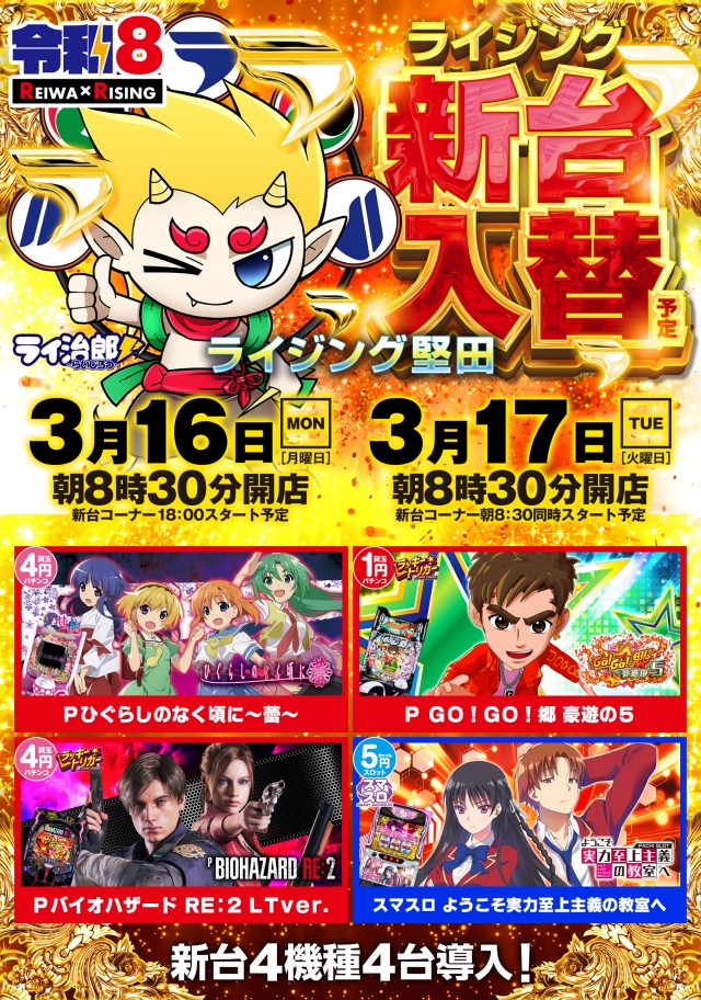 ライジング堅田の最新情報画像