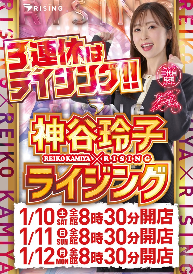 ライジング堅田の最新情報画像