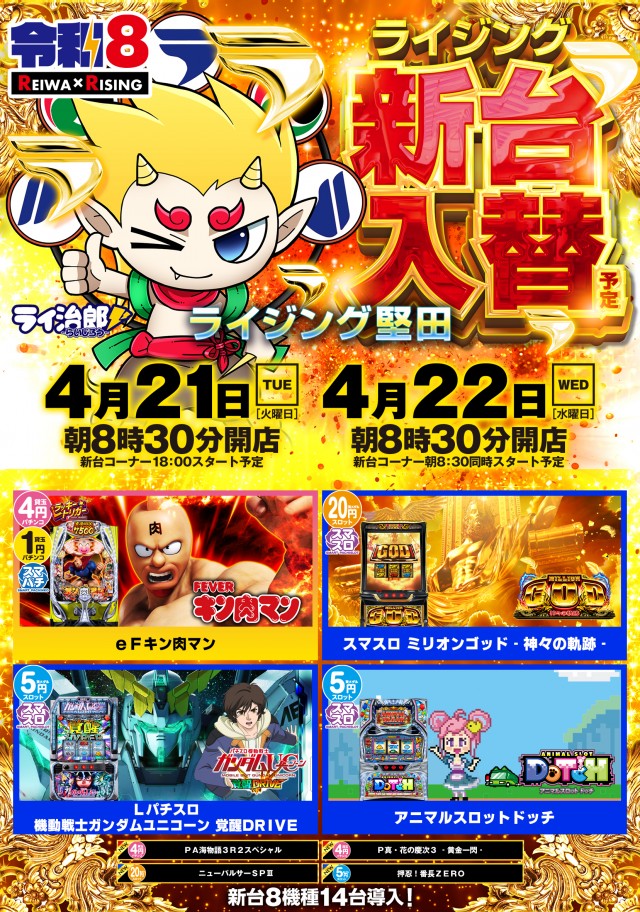 ライジング堅田の最新情報画像