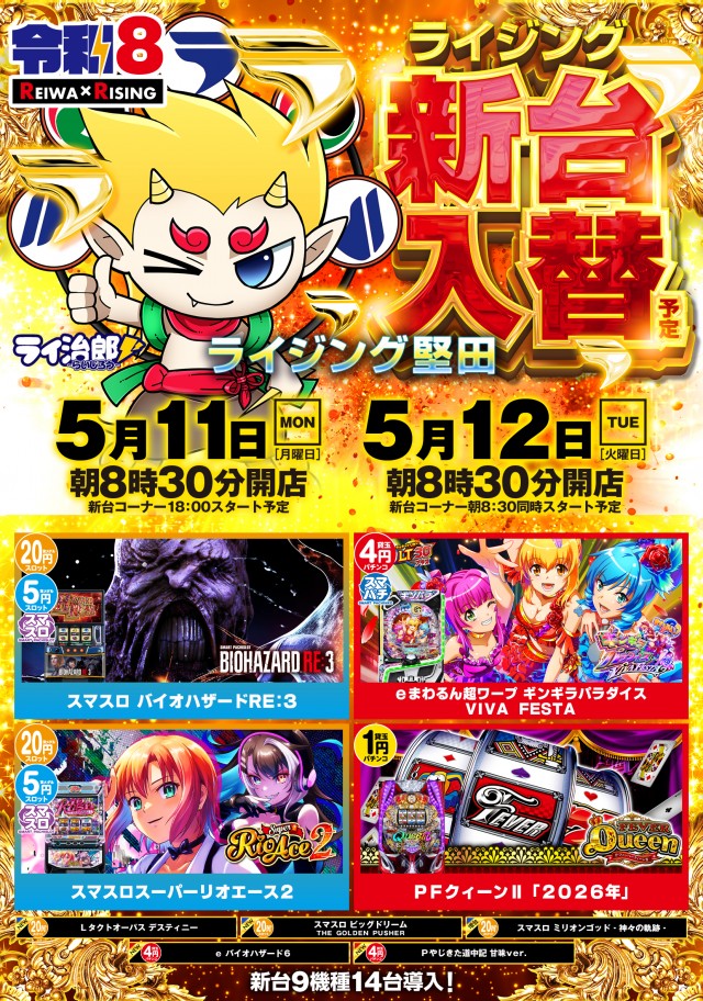 ライジング堅田の最新情報画像