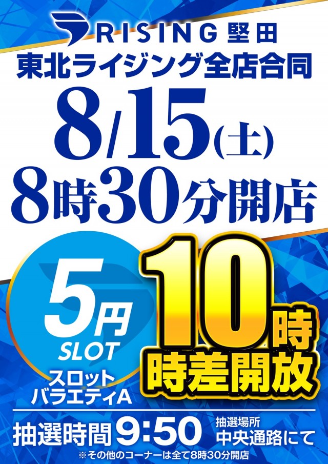 ライジング堅田の最新情報画像