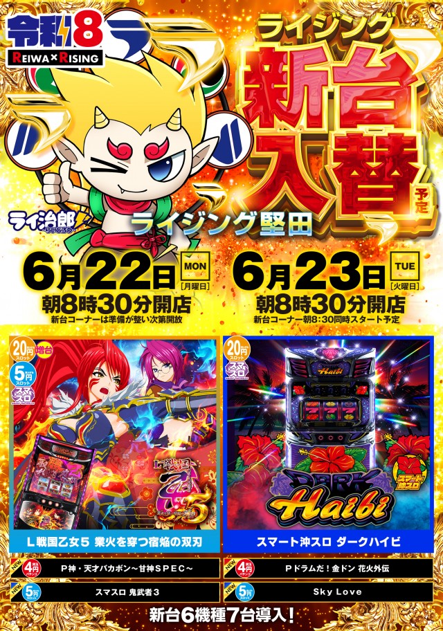 ライジング堅田の最新情報画像