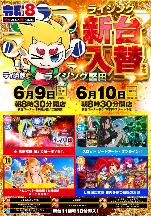 ライジング堅田の最新情報画像