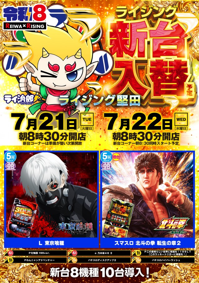ライジング堅田の最新情報画像
