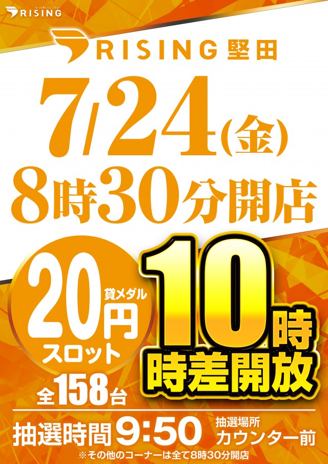 ライジング堅田の最新情報画像