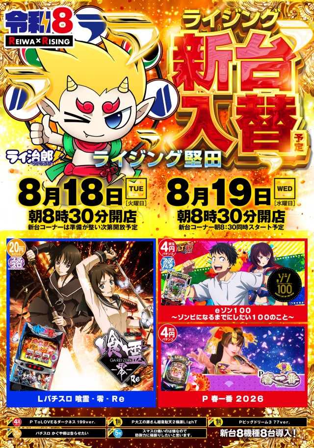 ライジング堅田の最新情報画像