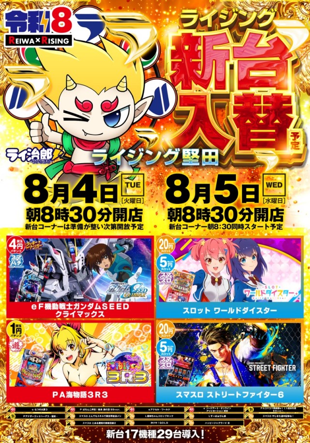 ライジング堅田の最新情報画像
