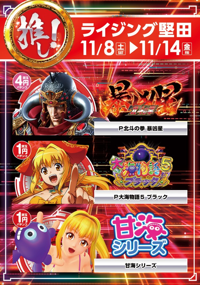 ライジング堅田の最新情報画像