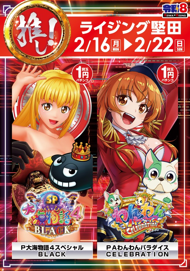 ライジング堅田の最新情報画像