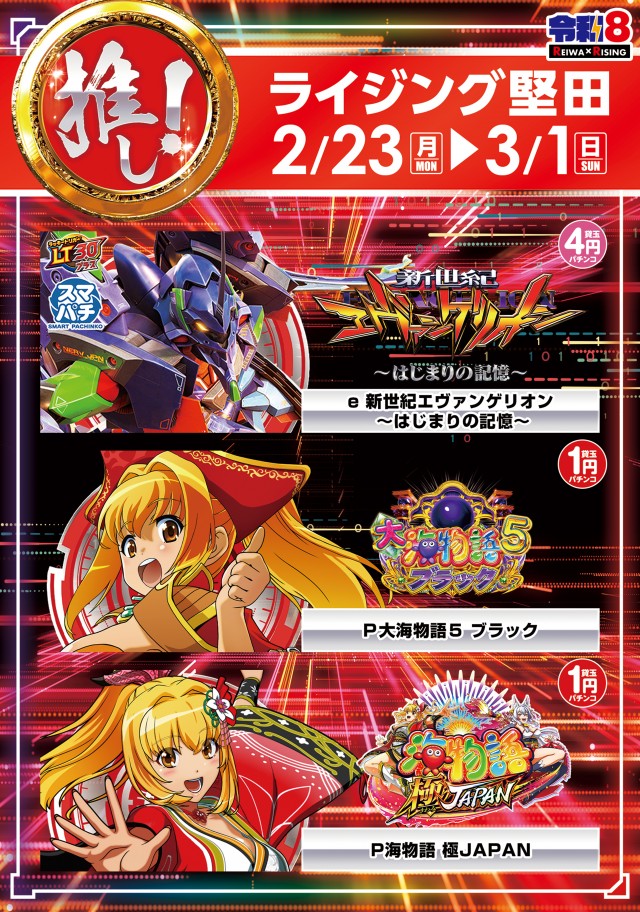 ライジング堅田の最新情報画像