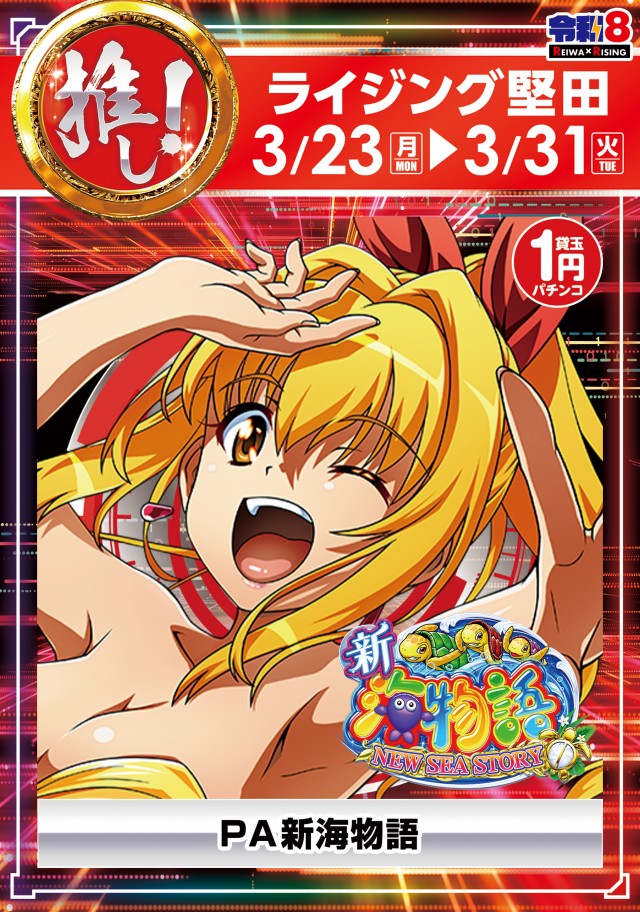 ライジング堅田の最新情報画像