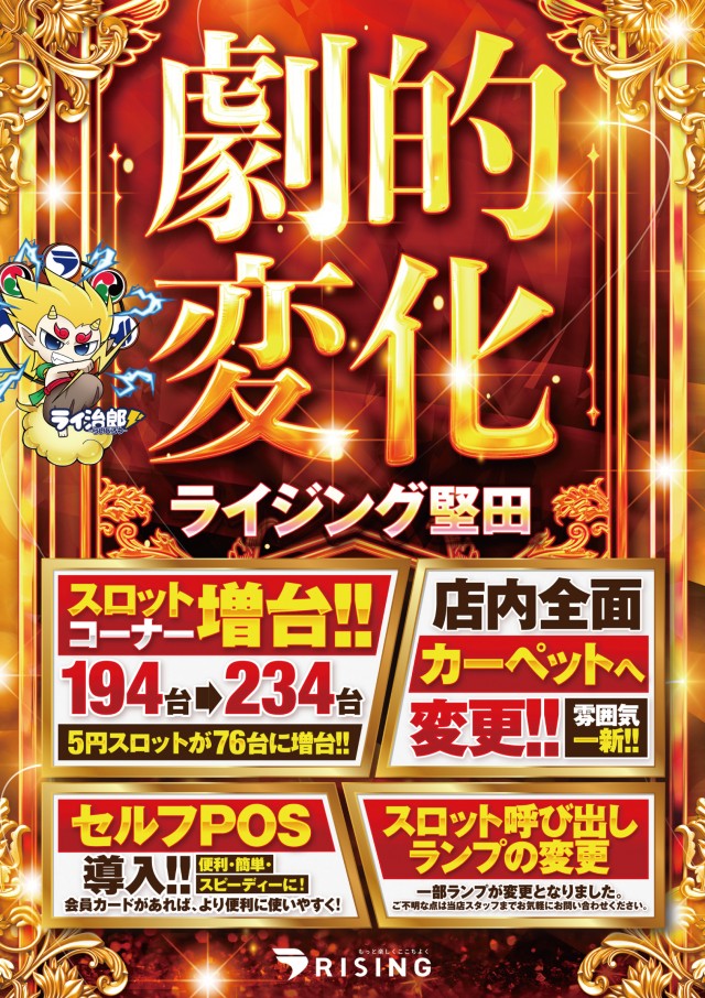 ライジング堅田の最新情報画像