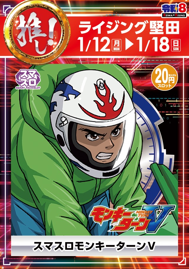 ライジング堅田の最新情報画像